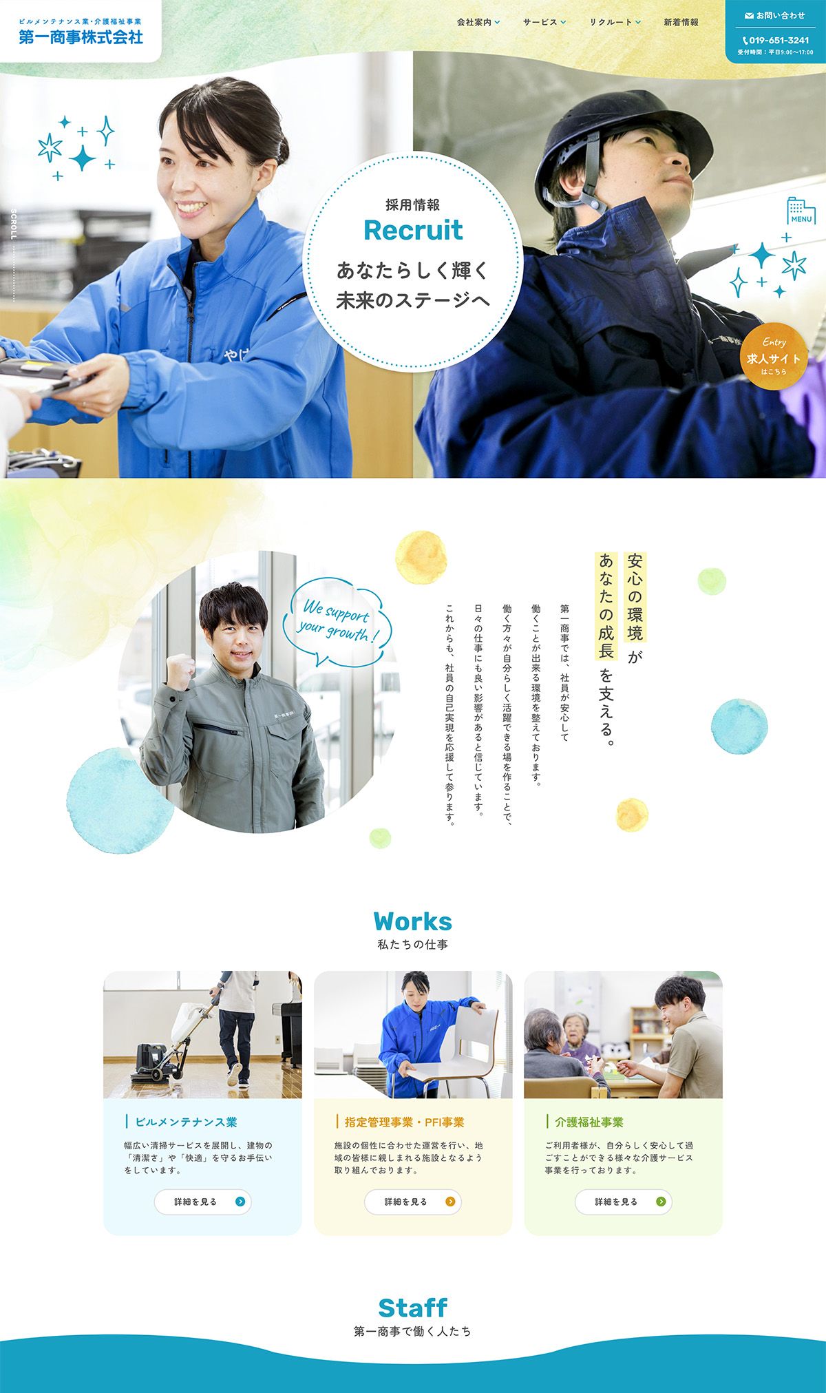 採用情報ページのイメージ